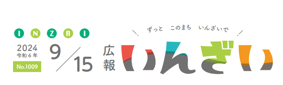 広報いんざい 令和6年9月15日号