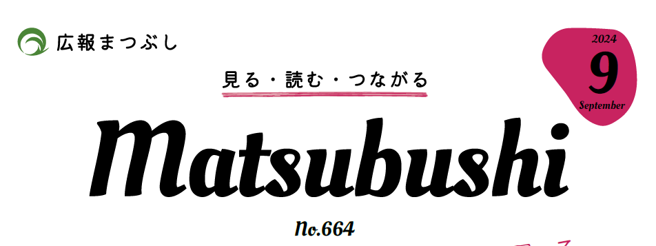 広報まつぶし 令和6年9月号