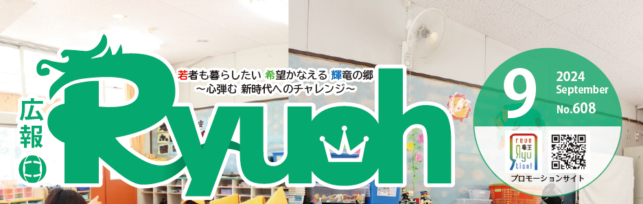 広報りゅうおう 令和6年9月号