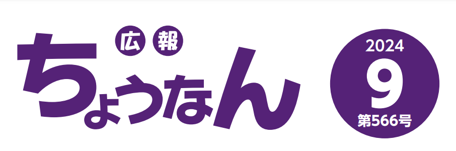 広報ちょうなん 令和6年9月号