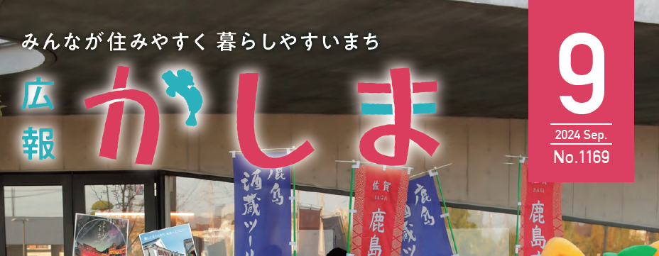 広報かしま 令和6年9月号