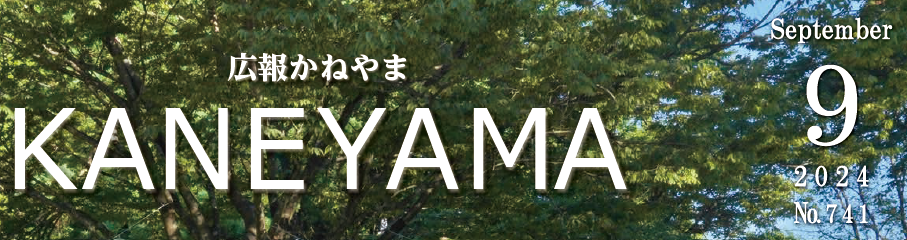 広報かねやま No.741 2024年9月号