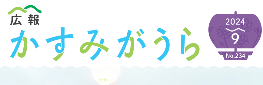 広報かすみがうら No234 2024年9月号