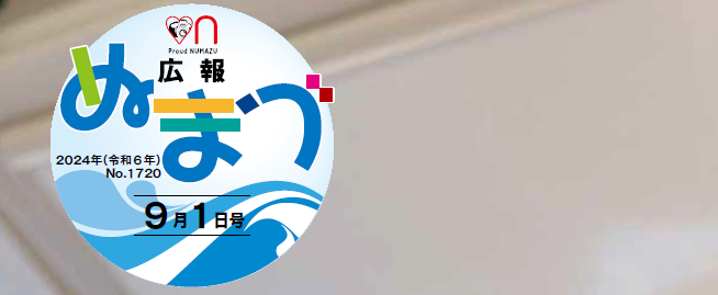 広報ぬまづ 2024年9月1日号