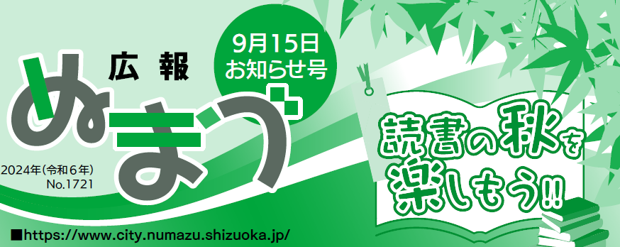 広報ぬまづ 2024年9月15日号