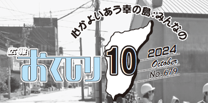 広報おくしり 2024年10月号