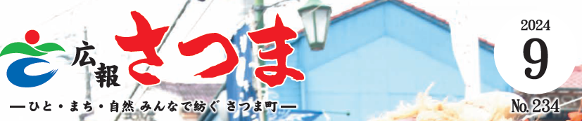 広報さつま 2024年9月号