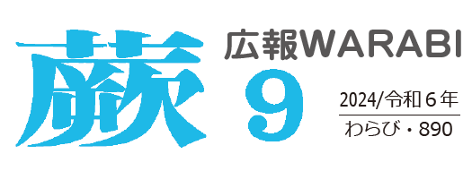 広報蕨 令和6年9月号