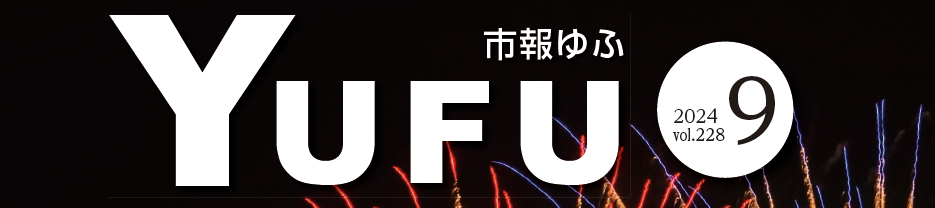 市報ゆふ 2024年9月号 vol.228