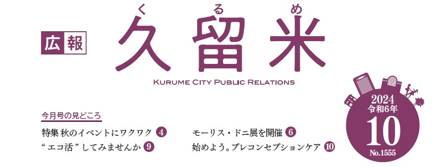 広報くるめ 令和6年10月1日号