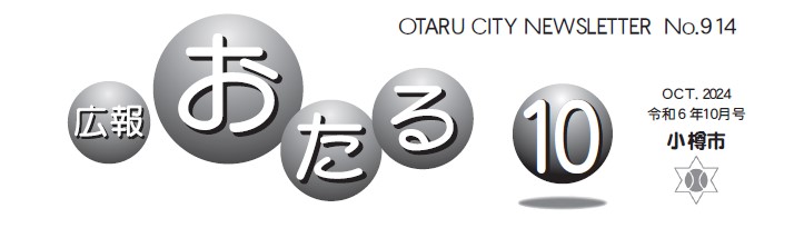 広報おたる 2024年10月号