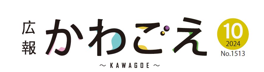 広報川越 令和6年10月号