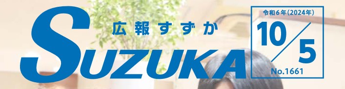 広報すずか 2024年10月5日号（No.1661）