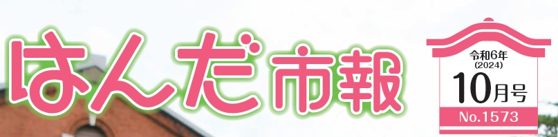 はんだ市報 2024年（令和6年）10月号（NO.1573）