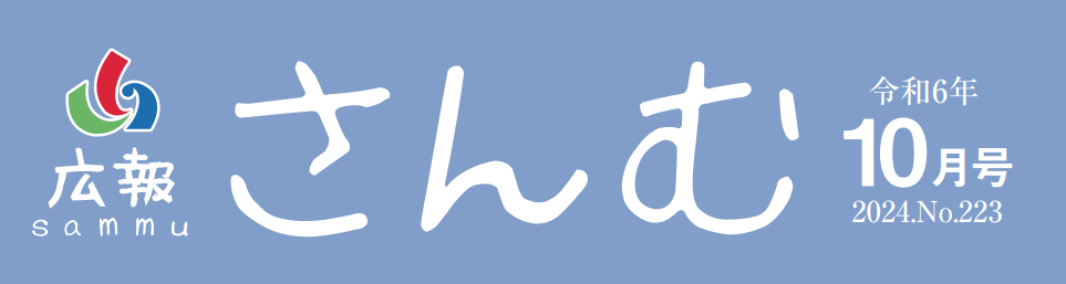 広報さんむ 令和6年10月号