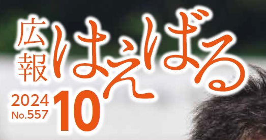広報はえばる 令和6年10月号