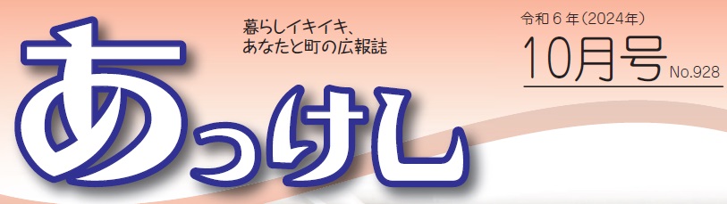 広報あっけし 令和6年10月号