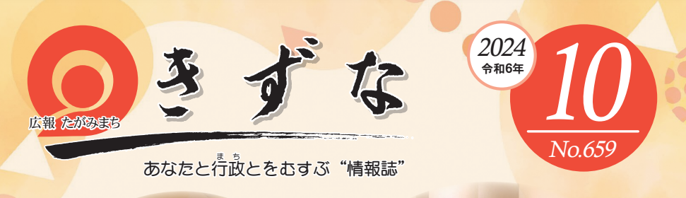 広報たがみまち きずな 令和6年10月号