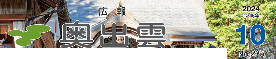 広報奥出雲 令和6年10月号