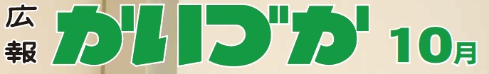 広報かいづか 令和6年10月号