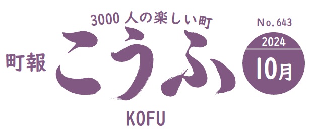 町報こうふ 2024年10月号