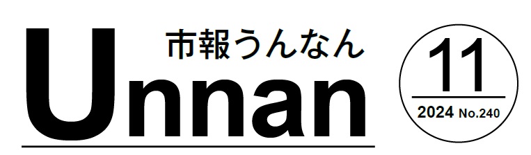 市報うんなん 2024年11月号