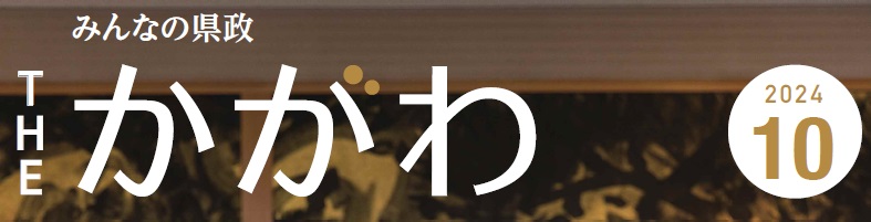 みんなの県政 THE かがわ 令和6年10月号