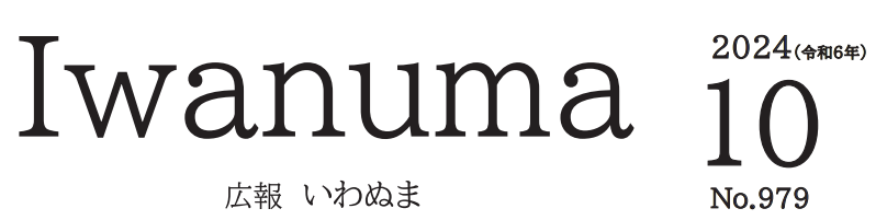 広報いわぬま 令和6年10月号