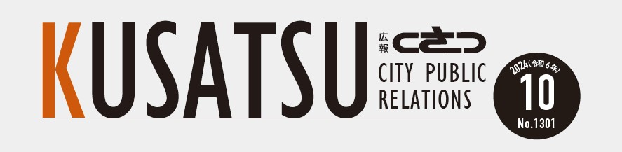 広報くさつ 令和6年10月号