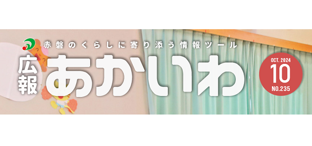 広報あかいわ 令和6年10月号