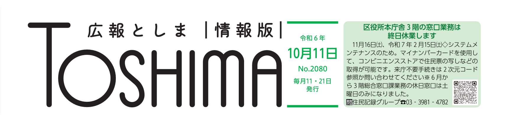 広報としま 令和6年10月11日号（情報版）