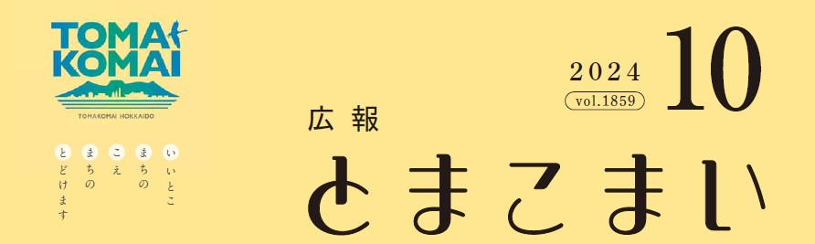 広報とまこまい 令和6年10月号