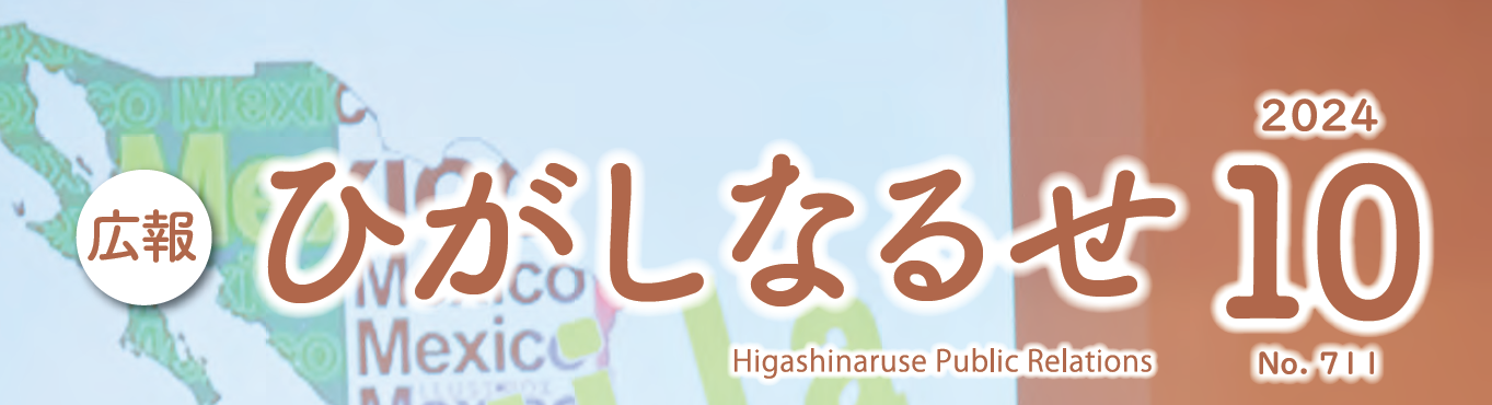 広報ひがしなるせ 令和6年10月号