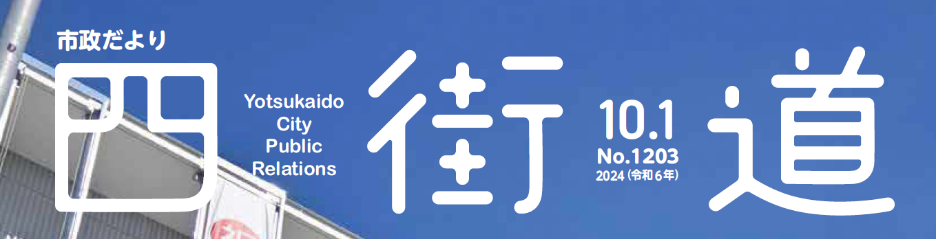 市政だより四街道 令和6年10月1日号