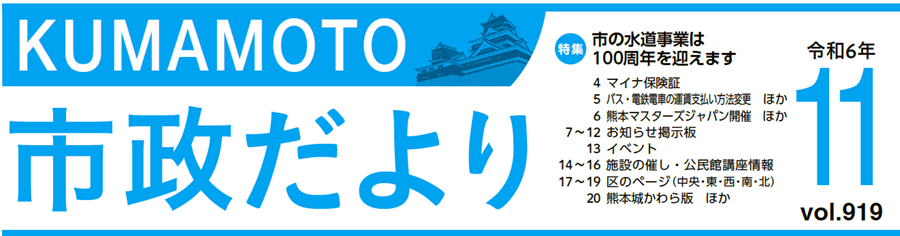 くまもと市政だより 中央区版 2024年11月号 Vol.919