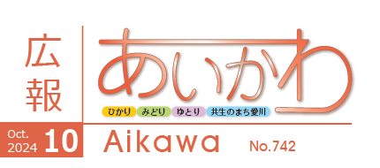 広報あいかわ 令和6年10月1日号