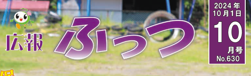 広報ふっつ 令和6年10月号 No.630