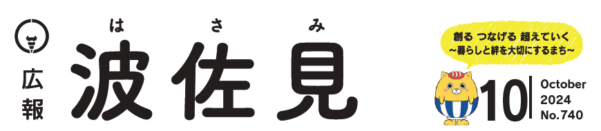 広報はさみ 令和6年10月号