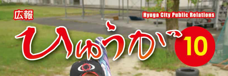 広報ひゅうが 令和6年10月号 No.833