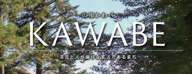 広報かわべ 2024年10月号