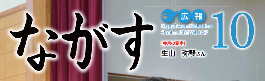 広報ながす 2024年10月号（第1087号）