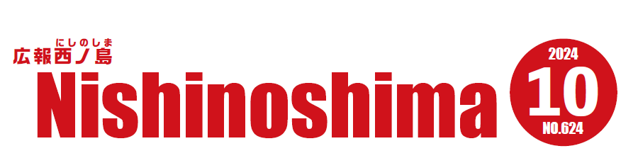 広報にしのしま 令和6年10月号