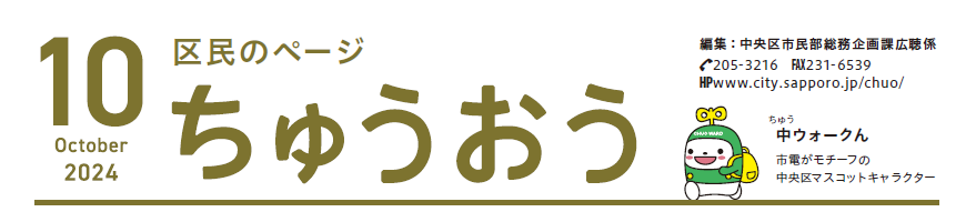 広報さっぽろ 中央区 2024年10月号