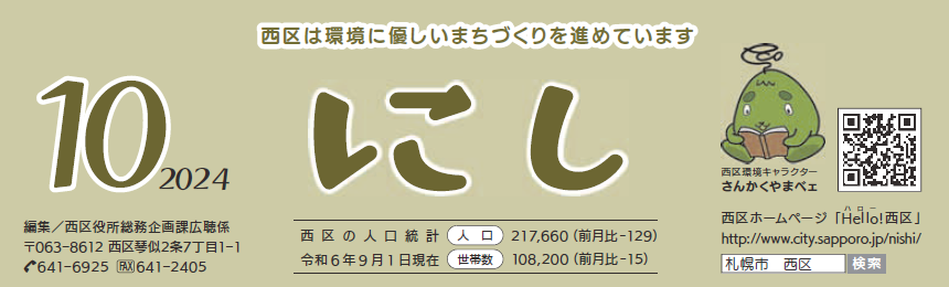 広報さっぽろ 西区 2024年10月号