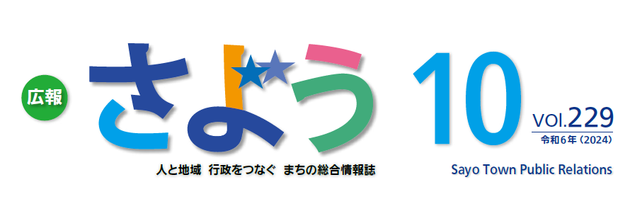 広報さよう 令和6年10月号