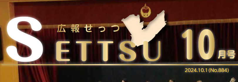 広報せっつ 令和6年10月1日号