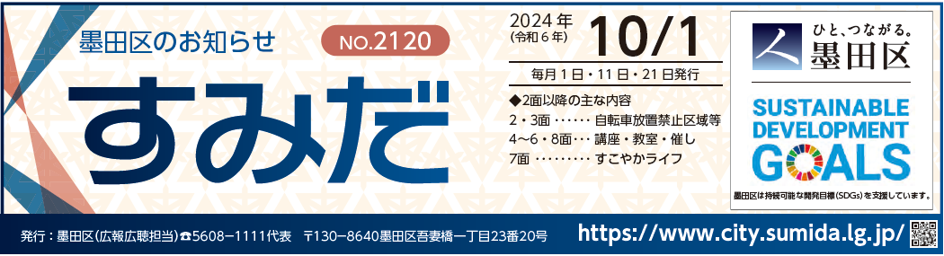 墨田区のお知らせ「すみだ」 2024年10月1日号