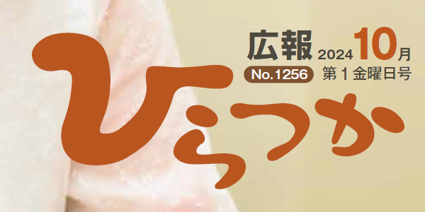 広報ひらつか 令和6年10月第1金曜日号