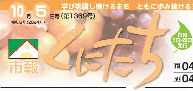 市報くにたち 令和6年10月5日号（第1369号）