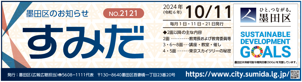 墨田区のお知らせ「すみだ」 2024年10月11日号